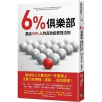 6%俱樂部:贏過94%人的高效能實證法則