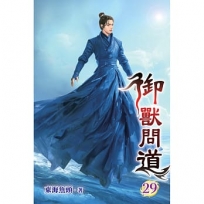 御獸問道29