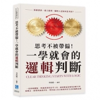 思考不被帶偏!一學就會的邏輯判斷:拆解謬誤、建立推理,聰明人是如何思考的？