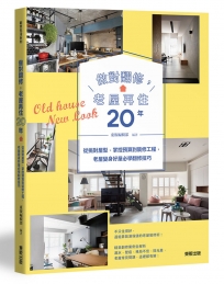 做對翻修，老屋再住20年：從挑對屋型、掌控預算到裝修工程，老屋變身好屋必學翻修技巧