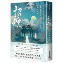 招魂(卷二)