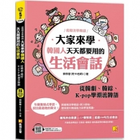 (瘋韓流學韓語)大家來學韓國人天天都要用的生活會話：從韓劇、韓綜、K-pop學潮流韓語(隨掃即聽MP3 QR Code韓籍作者親錄音檔)