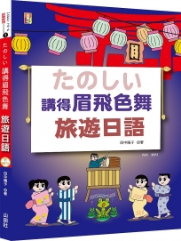 講得眉飛色舞旅遊日語(25+MP3)