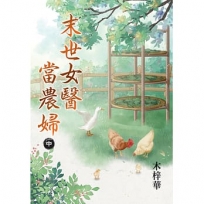 末世女醫當農婦.中