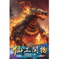 仙工開物12