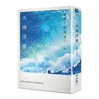 大海浮夢(2025島嶼新版)