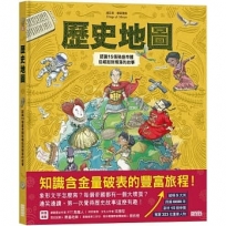歷史地圖:認識15個強盛帝國從崛起到殞落的故事