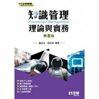 知識管理理論與實務