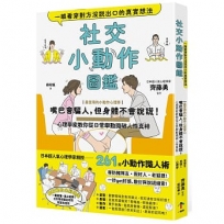 社交小動作圖鑑，一眼看穿對方沒說出口的真實想法:【最實用的小動作心理學】嘴巴會騙人，但身體不會說謊！心理學家教你從日常舉動識破人性真相
