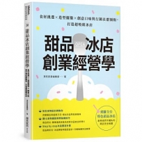 甜品冰店創業經營學:食材挑選×造型擺盤×創意口味與行銷社群圈粉,打造超吸睛冰店