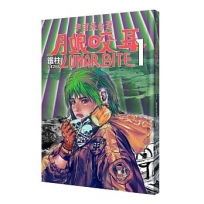 月娘咬耳(01)LUNAR BITE(01)