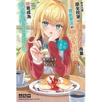 原本只是跟全校第一美少女商量彼此摯友的戀愛煩惱，不知不覺間她竟成為我最親近的存在(１)