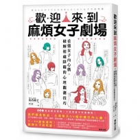 歡迎來到麻煩女子劇場:看懂女子內心戲、破解相處障礙的心理觀測技巧