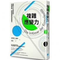 複雜應變力:擺脫九大決策陷阱,改變思維,刷新管理與領導模式