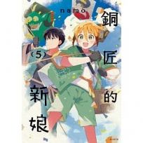 銅匠的新娘(05)