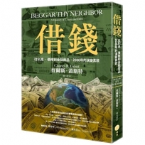 借錢：從利息、債務到金融商品，2000年的演變真貌