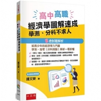 高中高職經濟學圖解速成:學測、分科不求人(含試題解析)