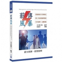 薪傳風暴:經營者的今天與明天、第二代的經營與傳承、代代相傳,永續經營