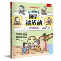 【國學特訓班】同學！讀成語【品格情商】(二版)