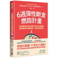 6週彈性斷食燃脂計畫：哈佛醫學飲食專家教你改善代謝問題，讓身體優先燃燒脂肪，達成最佳狀態