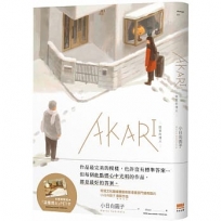 AKARI－回家的燈火－【首刷贈送「溫暖燈火」PET卡】
