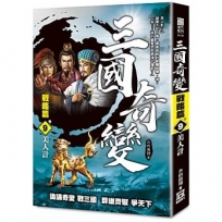 三國奇變-戰略篇(卷9)美人計