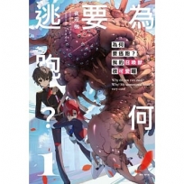 為何要逃跑？我的召喚獸很可愛喔(01)首刷限定版