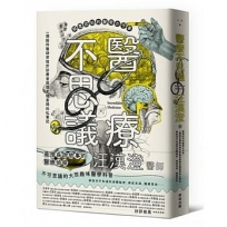 醫療不思議:顛覆認知的醫學古今事,一個腦科醫師穿梭於診療室與歷史檔案間的私筆記,那些你不知道的身體祕密、病症來源、醫療掌故…