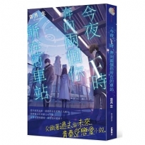 今夜F時,奔向兩個你所在的車站。