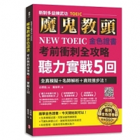 【新制多益練武功TOEIC】魔鬼教頭NEW TOEIC 金色證書考前衝刺全攻略聽力實戰5回：模擬試題＋名師解析＋高效進步法！