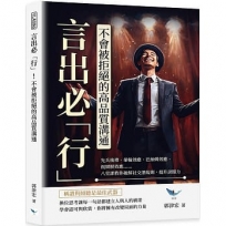 言出必「行」！不會被拒絕的高品質溝通：先兵後禮、暈輪效應、巴納姆效應、視網膜效應……八堂課教你破解社交潛規則，提升說服力