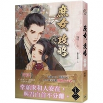 庶女攻略 十三(完)—電視劇《錦心似玉》原著小說