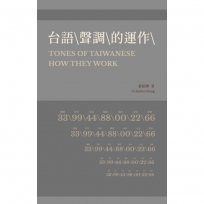 台語 \ 聲調 \ 的運作 \ Tones of Taiwanese How They Work