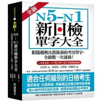 全新!N5-N1新日檢單字大全:跟隨趨勢汰舊換新的考用單字,全級數一次通過!