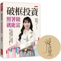 破框投資,照著做就能富(限量親簽): 八大破框武器,不論是低薪、小資或準退休族,都能靠台股、美股、ETF,翻轉人生。