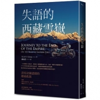 失語的西藏雪嶽:書寫帝國邊境的鄉痛獨旅