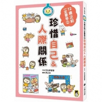 12歲之前一定要學:2 珍惜自己&人際關係
