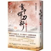 雪中悍刀行第二部:(二)劍仙盡低眉