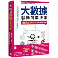 大數據驅動商業決策:13 個 RapidMiner 商業預測操作實務