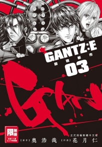 GANTZ:E殺戮都市(03)