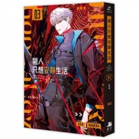 獵人只想安靜生活(03)