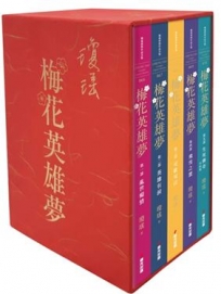 梅花英雄夢．限量雲絲燙金典藏書盒套書（全五冊，拆封不退）