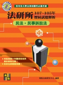 法研所歷屆試題解析(民法、民事訴訟法)(107～105年)