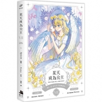 某天成為公主 VII 漫畫