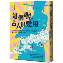 這個哏,古人很愛用:14組典故關鍵詞,讓你擴充古文語感,深入古代詩人的潛意識