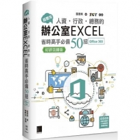 超實用!人資.行政.總務的辦公室EXCEL省時高手必備50招(Office 365版)【好評回饋版】