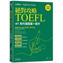 絕對攻略TOEFL iBT新托福閱讀+寫作(附QR Code線上音檔)