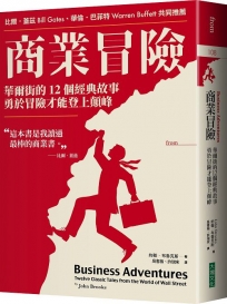 商業冒險:華爾街的12個經典故事，勇於冒險才能登上顛峰(暢銷新修版)