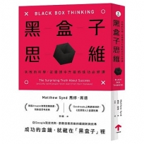 黑盒子思維：失敗的科學，從錯誤中升級的成功必修課