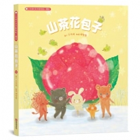 山茶花包子：白有娟的森林動物點心饗宴【SDGs主題繪本×社會情緒×人際互動】提升兒童情緒智商和情感療癒力，和動物朋友們一起做香甜的山茶花包子吧！